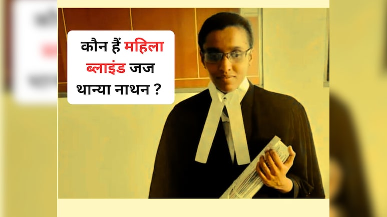Success Story : कौन हैं देश की पहली महिला ब्लाइंड जज थान्या नाथन? जानिए यहां