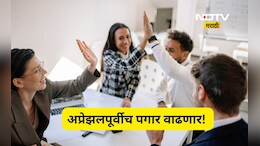 Trending News: नोकरदारांची दिवाळी! एप्रिलपासून खिशात येणार जास्तीची सॅलरी, असे आहे नवे गणित