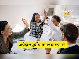 Trending News: नोकरदारांची दिवाळी! एप्रिलपासून खिशात येणार जास्तीची सॅलरी, असे आहे नवे गणित