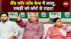 Land For Job Scam में Lalu Yadav, Rabri Devi को कोर्ट से राहत! | Bihar Politics | Tejashwi Yadav