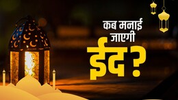 Eid-ul-Fitr 2026: ईद कब है 20 या 21 मार्च? नोट कर लें ईद उल-फितर 2026 की सही तारीख, जानें इसका महत्व