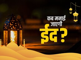 Eid-ul-Fitr 2026: ईद कब है 20 या 21 मार्च? नोट कर लें ईद उल-फितर 2026 की सही तारीख, जानें इसका महत्व