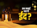 Eid-ul-Fitr 2026: ईद कब है 20 या 21 मार्च? नोट कर लें ईद उल-फितर 2026 की सही तारीख, जानें इसका महत्व