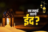ईद कब है 20 या 21 मार्च? नोट कर लें ईद उल-फितर 2026 की सही तारीख, जानें इसका महत्व