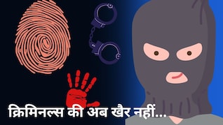 Smart Policing: बदमाशों का काल बनेगा बायोमेट्रिक फिंगरप्रिंट और फुट प्रिंट, एक क्लिक में खुलेगी क्राइम कुंडली