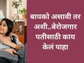 Trending Story: 4 महिन्यांपासून पतीला JOB नाही, पत्नीनं सांगितला 'लाईफ पार्टनरचा'खरा अर्थ, पोस्ट पाहिली का?