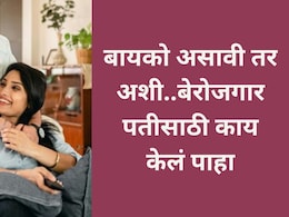 Trending Story: 4 महिन्यांपासून पतीला JOB नाही, पत्नीनं सांगितला 'लाईफ पार्टनरचा'खरा अर्थ, पोस्ट पाहिली का?