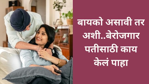 Trending Story: 4 महिन्यांपासून पतीला JOB नाही, पत्नीनं सांगितला 'लाईफ पार्टनरचा'खरा अर्थ, पोस्ट पाहिली का?