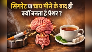 सिगरेट पीते ही क्यों बनता है प्रेशर? चाय-कॉफी और सिगरेट के पीछे छिपा है साइंस, डॉक्टर वत्स से समझिए आसान भाषा में