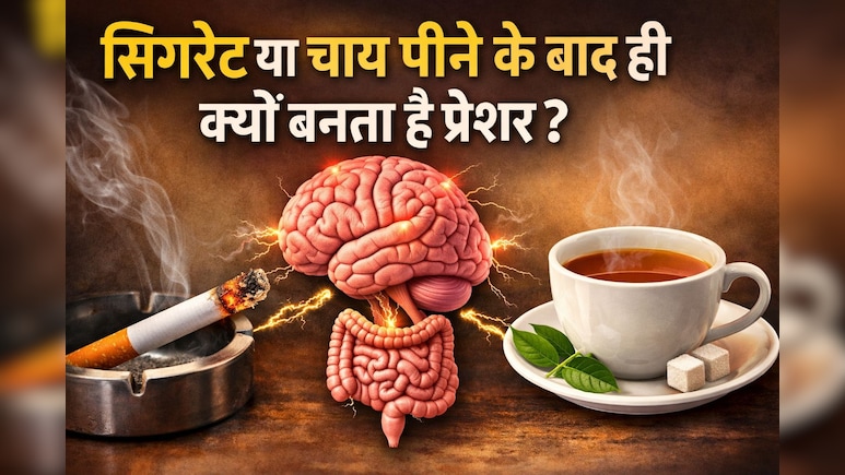 सिगरेट पीते ही क्यों बनता है प्रेशर? चाय-कॉफी और सिगरेट के पीछे छिपा है साइंस, डॉक्टर वत्स से समझिए आसान भाषा में