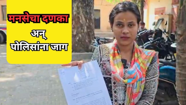 Dombivli News: मनसेचा दणका, पोलिसांना जाग; तरुणीच्या खात्यात 2.60 कोटी कुठून आले? सगळं समोर येणार