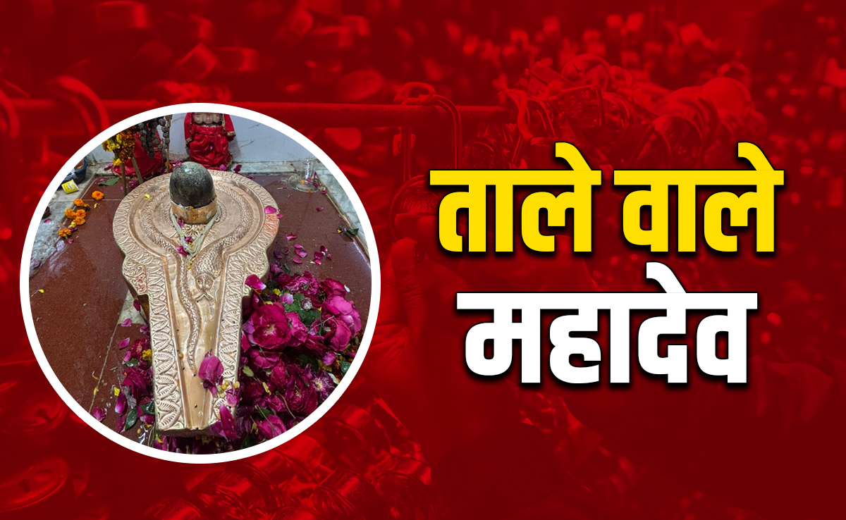 प्रयागराज के ताले वाले महादेव, जहां शिव कृपा बरसते ही बन जाते हैं सारे बिगड़े काम