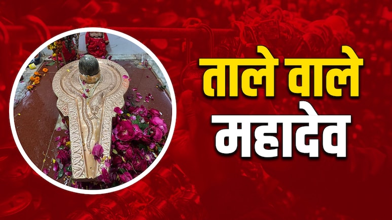 Mahashivratri 2026: नाथेश्वरनाथ महादेव, जहां शिव कृपा बरसते ही भक्तों के खुलते हैं बंद किस्मत के ताले