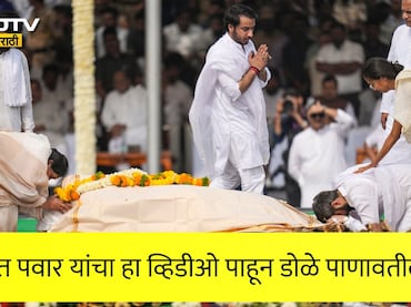 Ajit Pawar Funeral Video: नशिबी आले निखारे उरी वादळाचे! जय पवार यांनी शेअर केला सर्वांना स्तब्ध करणारा व्हिडीओ