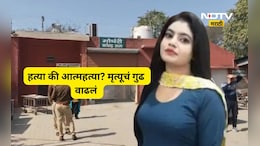 Death Mystery: मर्डर, आत्महत्या की एकतर्फी प्रेम? व्हॅलेंटाईनच्या तोंडावर 'लव्ह बर्ड्स'च्या मृत्यूचे गूढ वाढलं