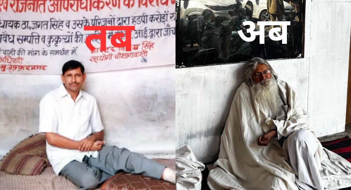 धरना देते जवानी से बुढ़ापे तक आ गए... मुजफ्फरनगर में चल रहा है 'सबसे लंबा' धरना, अब ही है इंसाफ की आस