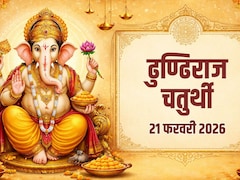Dhundiraj Chaturthi 2026: 21 फरवरी को मनाई जाएगी ढुण्ढिराज चतुर्थी, जानिए अभिजित मुहूर्त और राहुकाल समेत पूरा पंचांग