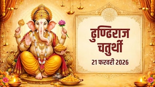 Dhundiraj Chaturthi 2026: 21 फरवरी को मनाई जाएगी ढुण्ढिराज चतुर्थी, जानिए अभिजित मुहूर्त और राहुकाल समेत पूरा पंचांग