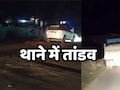 रेत माफियाओं ने खुलेआम थाने में घुसकर मचाया तांडव, बंदूक की नोक पर छुड़ा ले गए अवैध रेत से भरा वाहन