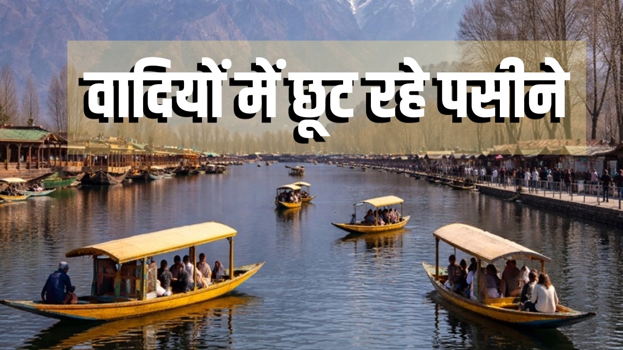 कश्मीर में कुदरत का कोहराम... फरवरी में ही अप्रैल-मई जैसी गर्मी, 21 डिग्री पहुंचा श्रीनगर का पारा