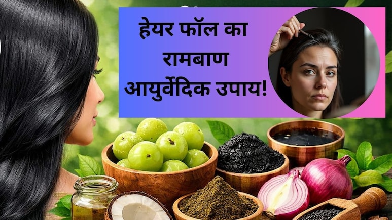 झड़ते बालों से हैं परेशान? ये आयुर्वेदिक हेयर टॉनिक वरदान से कम नहीं, जानें कैसे करना है तैयार &nbsp;