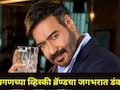 अजय देवगणला व्हिस्कीचं वेड, 8,622 बॉटल्स विकून मिळवले बक्कळ पैसे , ब्रॅण्ड अन् किंमतीची जगभरात चर्चा