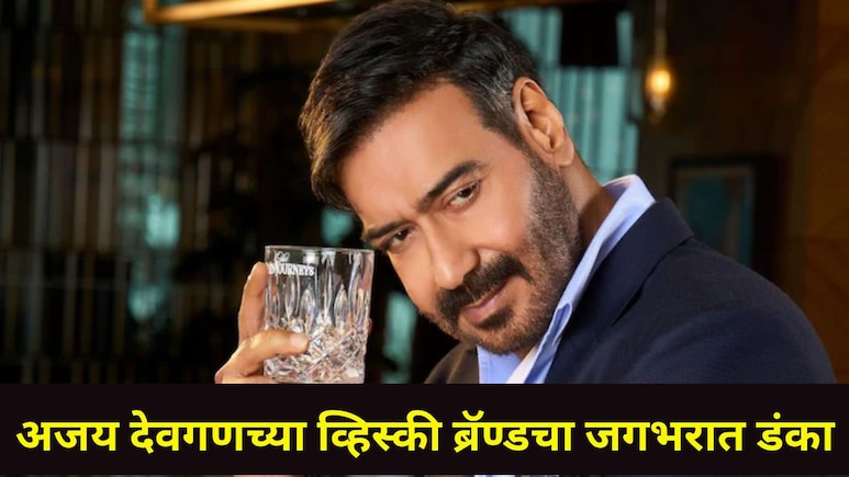 अजय देवगणला व्हिस्कीचं वेड, 8,622 बॉटल्स विकून मिळवले बक्कळ पैसे , ब्रॅण्ड अन् किंमतीची जगभरात चर्चा