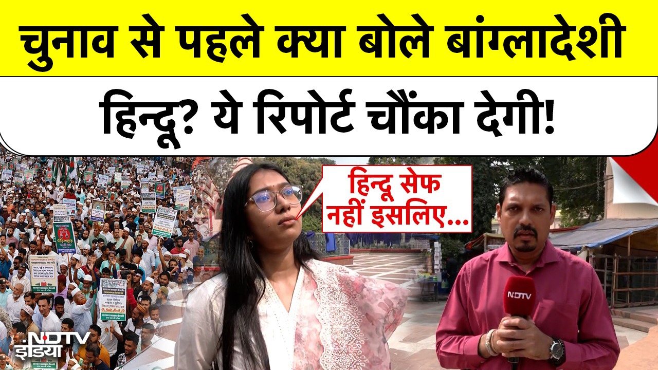 चुनाव से पहले क्या बोले बांग्लादेशी हिन्दू? ये रिपोर्ट चौंका देगी!