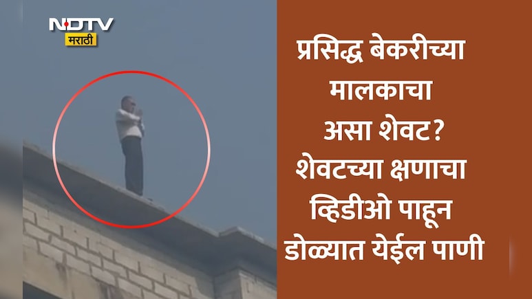 Solapur News: आधी हात जोडले मग मृत्यूला कवटाळलं! प्रसिद्ध बेकरीच्या मालकाची 17व्या मजल्यावरून उडी VIDEO VIRAL