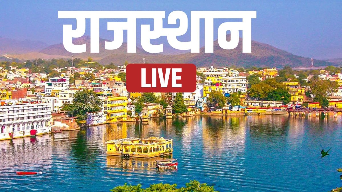 Rajasthan News highlights: राजस्थान में कांग्रेस के 1 और जिलाध्यक्ष का नाम घोषित, पूर्व MLA बलजीत यादव को न्यायिक हिरासत में भेजा