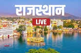 Live: राजस्थान में कांग्रेस के 1 और जिलाध्यक्ष का नाम घोषित, बलजीत यादव को न्यायिक हिरासत में भेजा