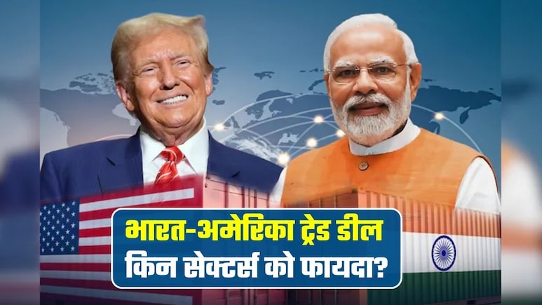 India-US Trade Deal: कार से लेकर कपडों तक, टैरिफ में 32% की राहत से भारत के किन सेक्&zwj;टर्स को होगा बड़ा फायदा?