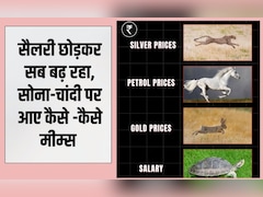 आसमान छू रहे सोने-चांदी के दाम, इंटरनेट पर आई मीम्स की बाढ़, लोग बोले- सैलरी छोड़कर सब बढ़ रहा है