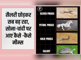 आसमान छू रहे सोने-चांदी के दाम, इंटरनेट पर आई मीम्स की बाढ़, लोग बोले- सैलरी छोड़कर सब बढ़ रहा है