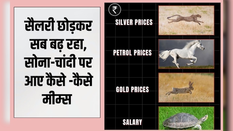 आसमान छू रहे सोने-चांदी के दाम, इंटरनेट पर आई मीम्स की बाढ़, लोग बोले- सैलरी छोड़कर सब बढ़ रहा है