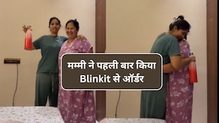 मम्मी ने पहली बार किया Blinkit से ऑर्डर, घर पर बन गया जश्न का माहौल, वीडियो देख लोग बोले- क्यूटी आंटी