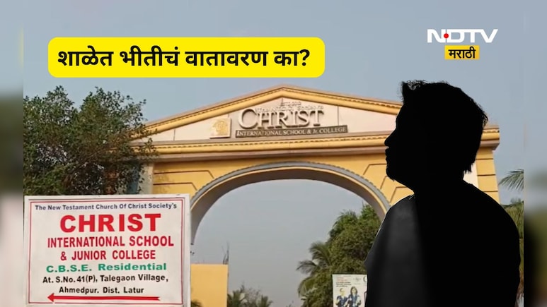 Latur News: शिक्षकाचे 'ते'भयंकर कृत्य, विद्यार्थ्यांमध्ये भिती, पालक चिंतेत, एकाच वेळी 30 विद्यार्थ्यांसोबत...