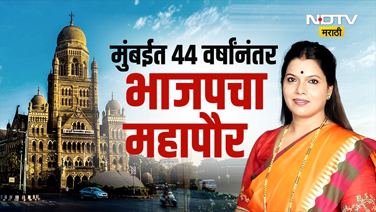 Mumbai Mayor: मुंबईत 44 वर्षांनंतर भाजपचा महापौर! रितू तावडे महापौरपदी तर संजय घाडी उपमहापौरपदी विराजमान