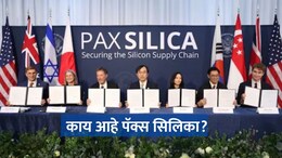 What is Pax Silica? : तंत्रज्ञान क्षेत्रात भारताची मोठी झेप! 'पॅक्स सिलिका' गटात भारत सामील; चीनला थेट मेसेज
