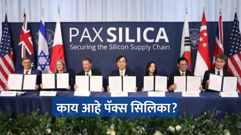 What is Pax Silica? : तंत्रज्ञान क्षेत्रात भारताची मोठी झेप! 'पॅक्स सिलिका' गटात भारत सामील; चीनला थेट मेसेज