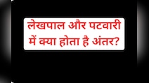 लेखपाल और पटवारी में क्या होता है अंतर, जानें किसे मिलती है ज्यादा सैलरी