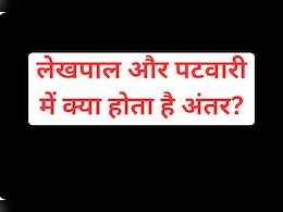 लेखपाल और पटवारी में क्या होता है अंतर, जानें किसे मिलती है ज्यादा सैलरी