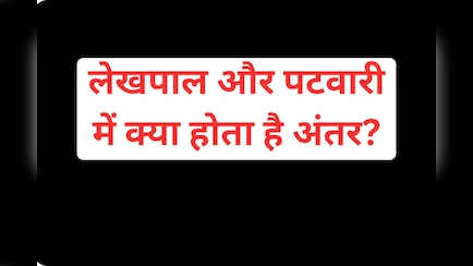 लेखपाल और पटवारी में क्या होता है अंतर, जानें किसे मिलती है ज्यादा सैलरी