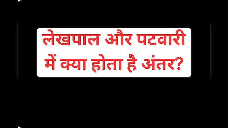 लेखपाल और पटवारी में क्या होता है अंतर, जानें किसे मिलती है ज्यादा सैलरी