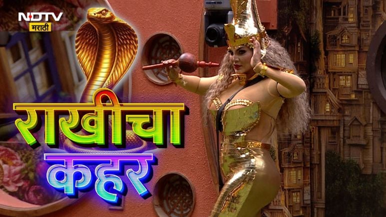 Bigg Boss Marathi Season 6: बिग बॉसच्या घरात येणार एंटरटेन्मेंटची त्सुनामी, राखी सावंतची वाइल्ड कार्ड एण्ट्री