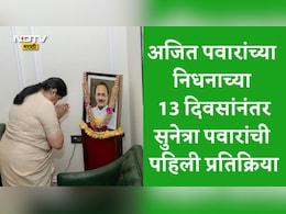 Sunetra Pawar News: दादांची जागा कोणीच घेऊ शकत नाही...पदभार स्वीकारल्यानंतर सुनेत्रा पवारांची अजित पवारांबाबत पहिली प्रतिक्रिया