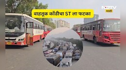 Expressway traffic jam: पुणे एक्सप्रेस वे वाहतूक कोंडीचा फटका ST ला, जाणून घ्या किती फेऱ्या झाल्या रद्द