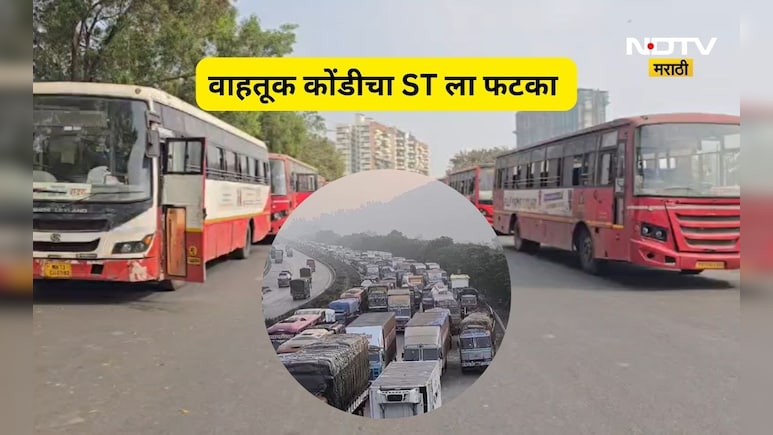 Expressway traffic jam: पुणे एक्सप्रेस वे वाहतूक कोंडीचा फटका ST ला, जाणून घ्या किती फेऱ्या झाल्या रद्द