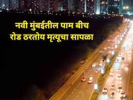 Navi Mumbai News : नवी मुंबईतील पाम बीच रोडवर भयंकर घटना, शहरातील नागरिकांसह प्रवाशांनी वेळीच सतर्क राहा