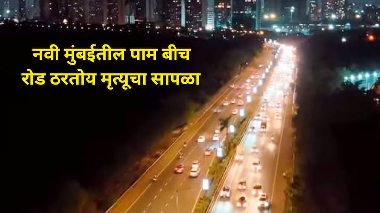Navi Mumbai News : नवी मुंबईतील पाम बीच रोडवर भयंकर घटना, शहरातील नागरिकांसह प्रवाशांनी वेळीच सतर्क राहा